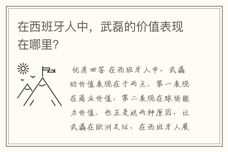 在西班牙人中，武磊的价值表现在哪里？