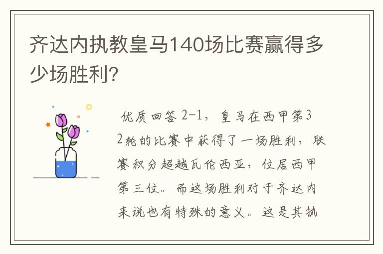 齐达内执教皇马140场比赛赢得多少场胜利？