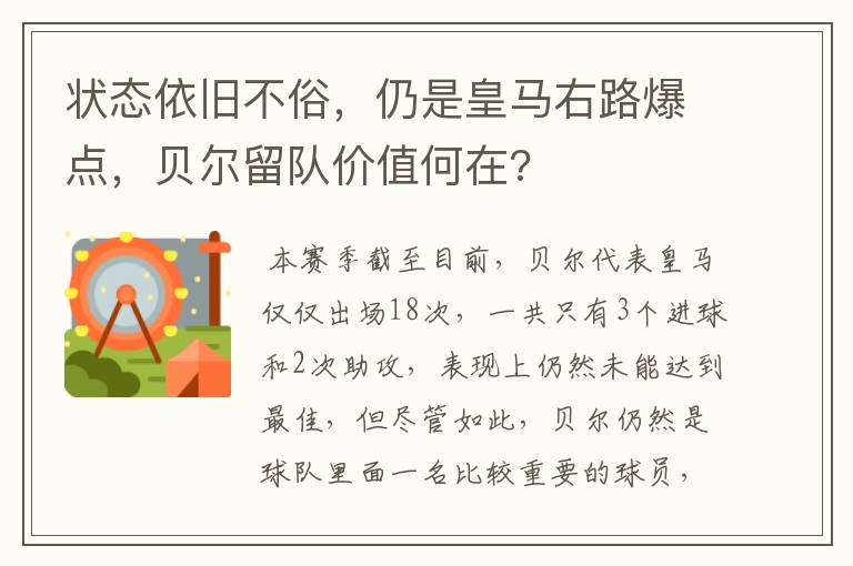 状态依旧不俗，仍是皇马右路爆点，贝尔留队价值何在?