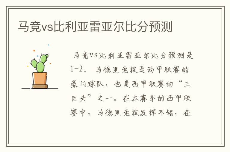 马竞vs比利亚雷亚尔比分预测