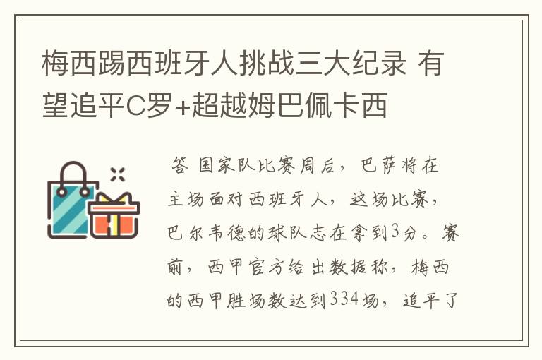 梅西踢西班牙人挑战三大纪录 有望追平C罗+超越姆巴佩卡西