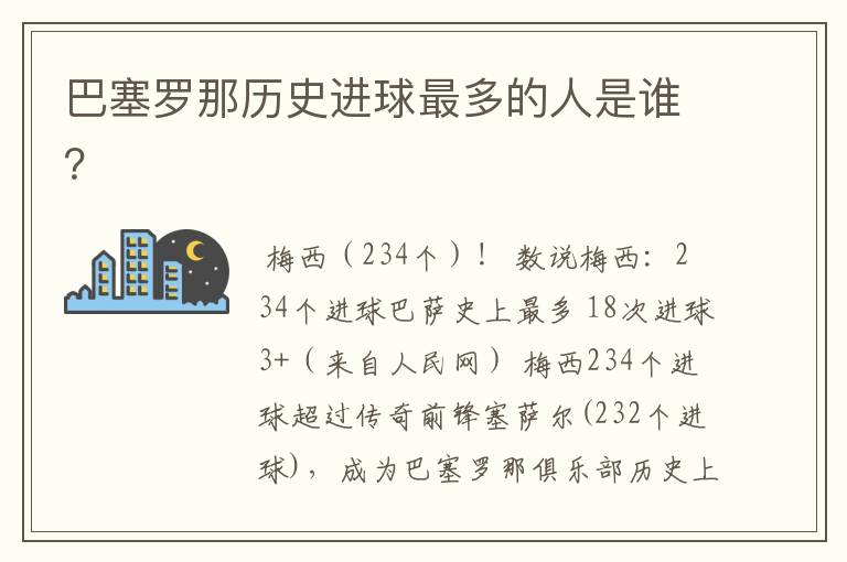 巴塞罗那历史进球最多的人是谁？