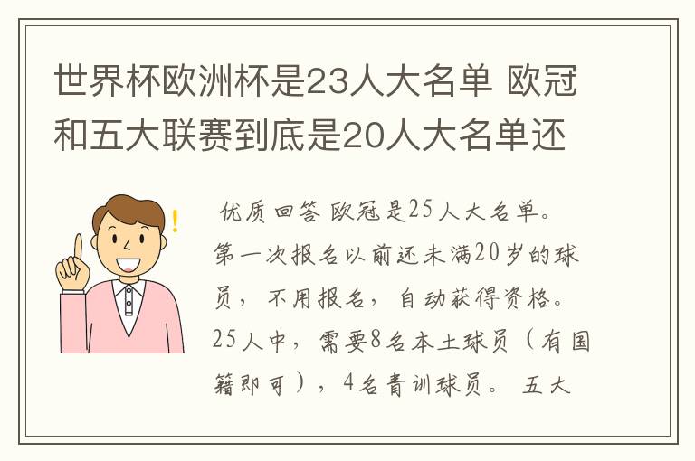 世界杯欧洲杯是23人大名单 欧冠和五大联赛到底是20人大名单还是18人大名单