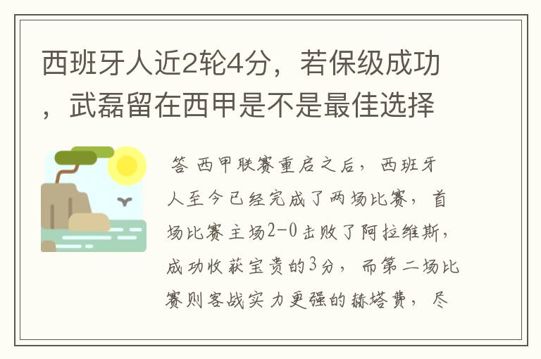 西班牙人近2轮4分，若保级成功，武磊留在西甲是不是最佳选择？