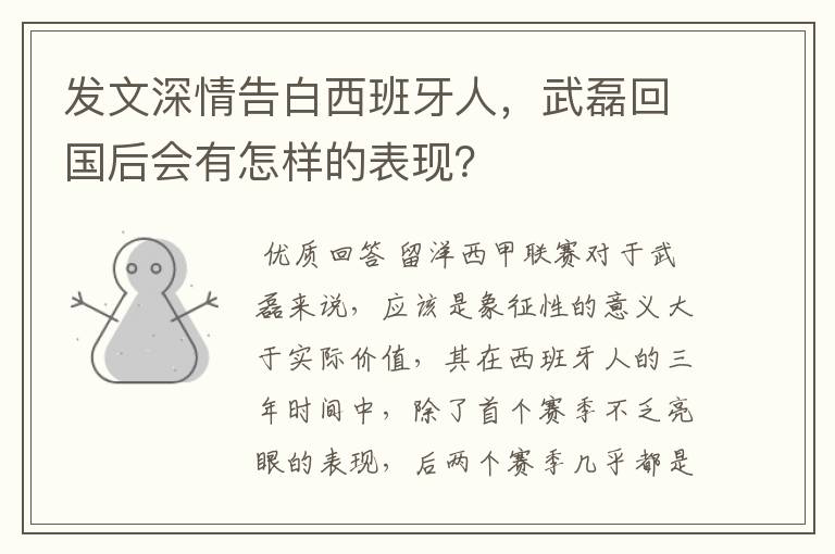 发文深情告白西班牙人，武磊回国后会有怎样的表现？