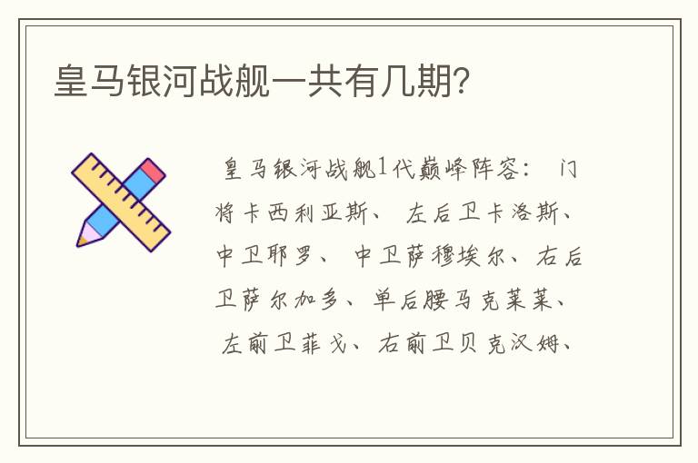 皇马银河战舰一共有几期？