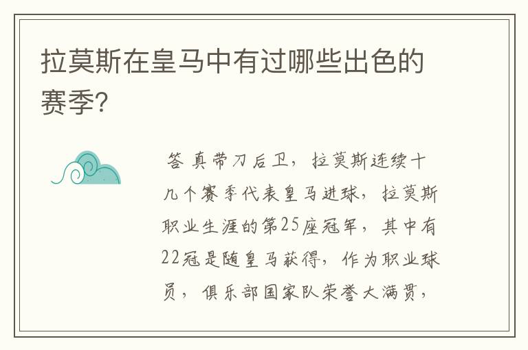 拉莫斯在皇马中有过哪些出色的赛季？