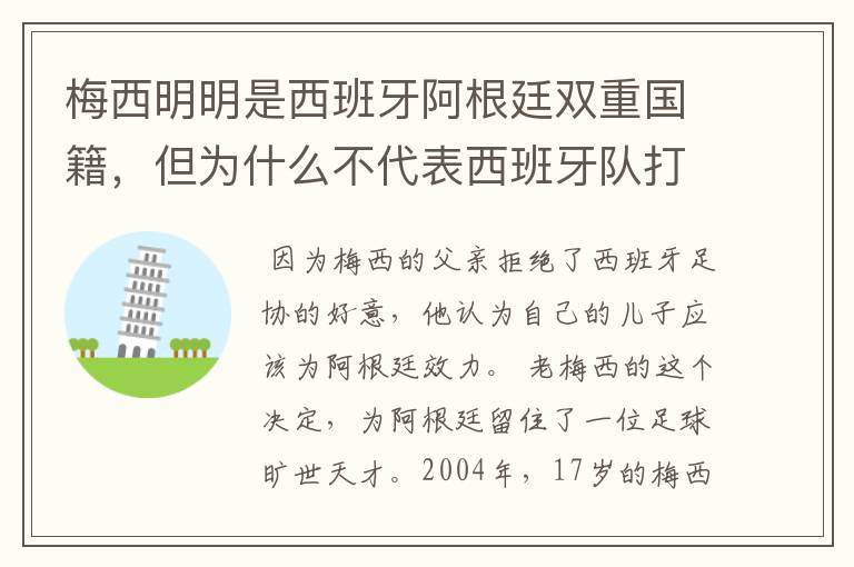 梅西明明是西班牙阿根廷双重国籍，但为什么不代表西班牙队打比赛？,,