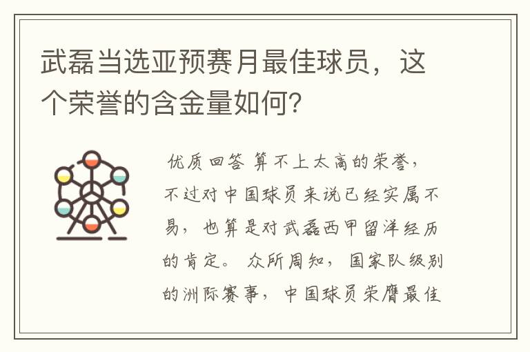 武磊当选亚预赛月最佳球员，这个荣誉的含金量如何？