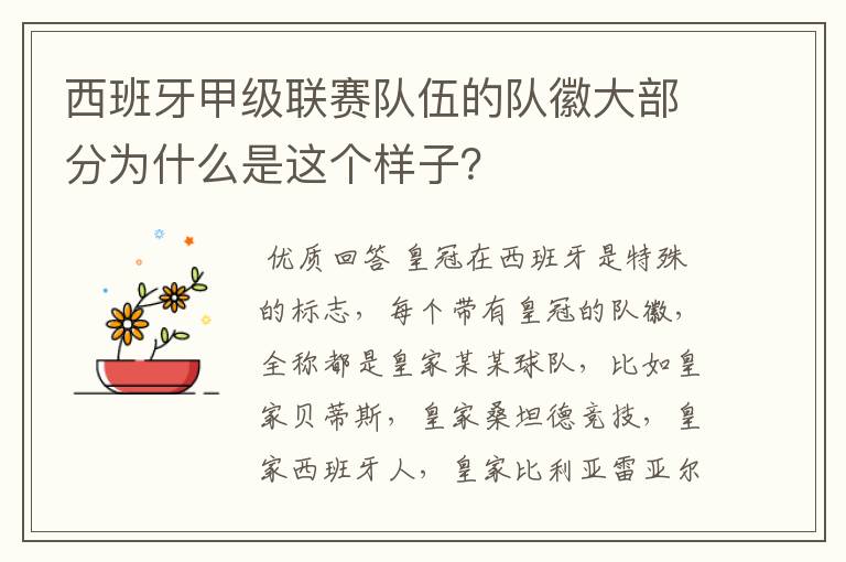 西班牙甲级联赛队伍的队徽大部分为什么是这个样子？