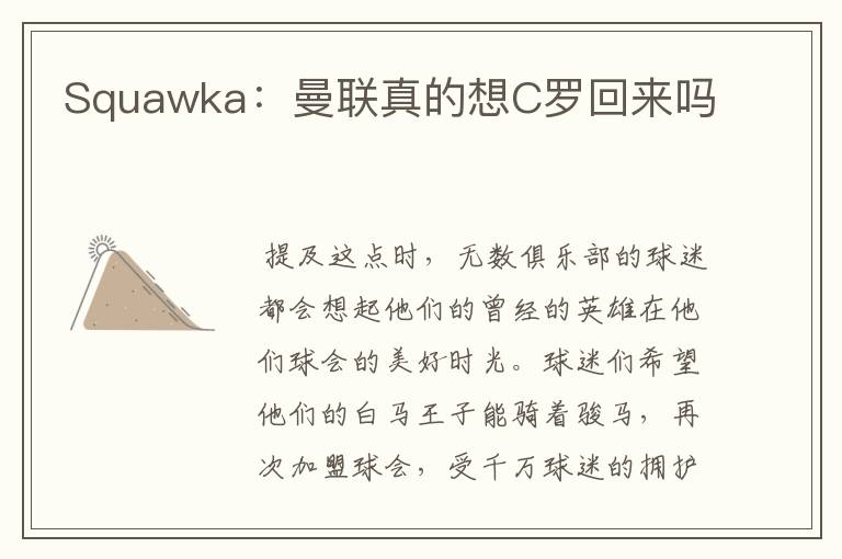 Squawka：曼联真的想C罗回来吗