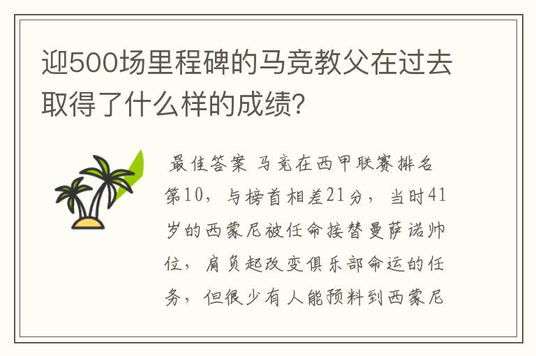 迎500场里程碑的马竞教父在过去取得了什么样的成绩？