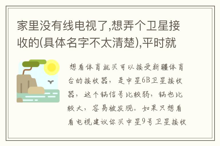 家里没有线电视了,想弄个卫星接收的(具体名字不太清楚),平时就是周末看看西甲 英超 没什么要求