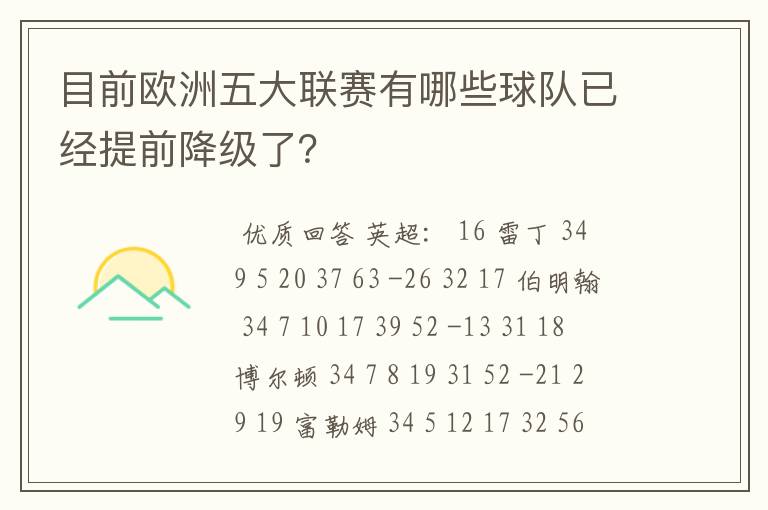 目前欧洲五大联赛有哪些球队已经提前降级了？