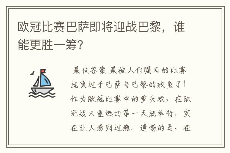 欧冠比赛巴萨即将迎战巴黎，谁能更胜一筹？