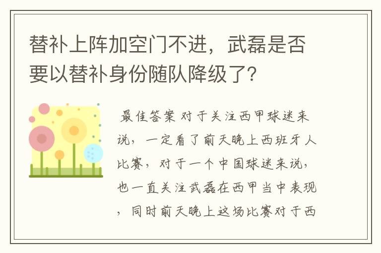 替补上阵加空门不进，武磊是否要以替补身份随队降级了？