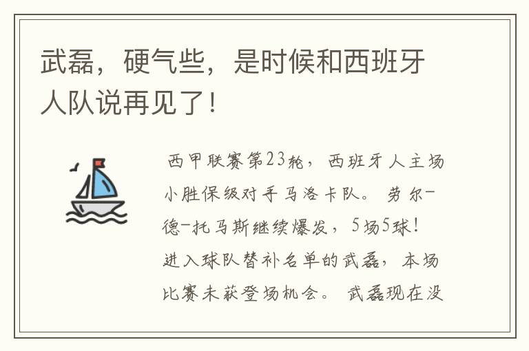 武磊，硬气些，是时候和西班牙人队说再见了！