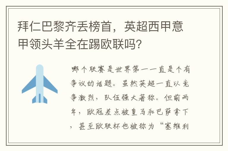 拜仁巴黎齐丢榜首，英超西甲意甲领头羊全在踢欧联吗？