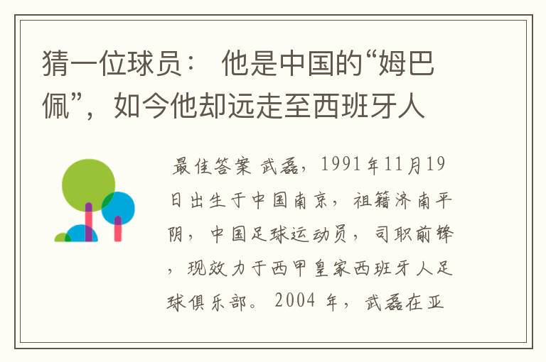 猜一位球员： 他是中国的“姆巴佩”，如今他却远走至西班牙人。他是谁呢？