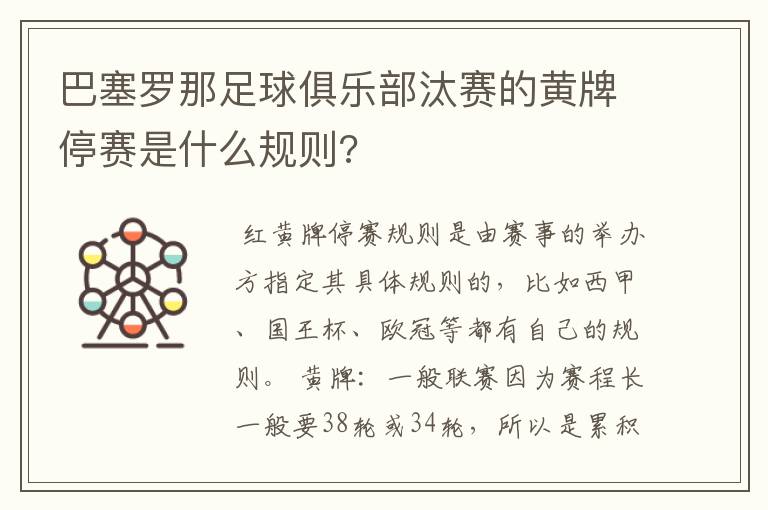 巴塞罗那足球俱乐部汰赛的黄牌停赛是什么规则?