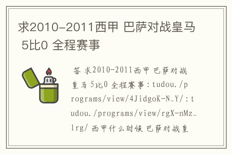 求2010-2011西甲 巴萨对战皇马 5比0 全程赛事