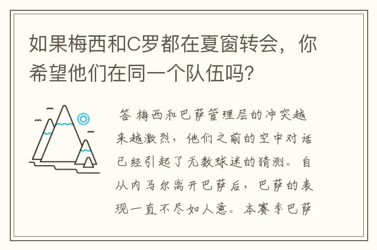 如果梅西和C罗都在夏窗转会，你希望他们在同一个队伍吗？