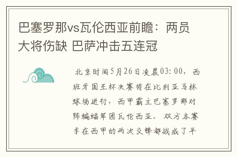 巴塞罗那vs瓦伦西亚前瞻：两员大将伤缺 巴萨冲击五连冠