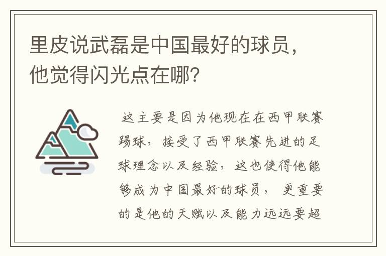 里皮说武磊是中国最好的球员，他觉得闪光点在哪？