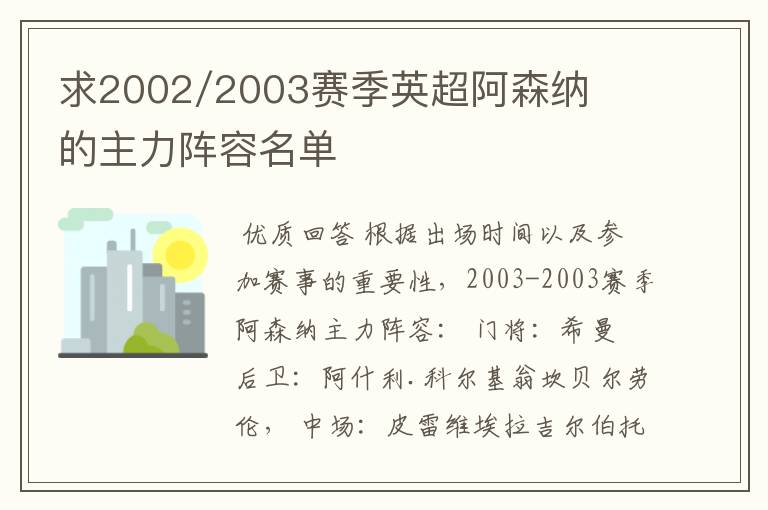 求2002/2003赛季英超阿森纳的主力阵容名单