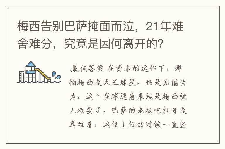 梅西告别巴萨掩面而泣，21年难舍难分，究竟是因何离开的？