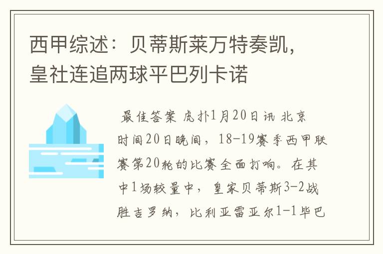 西甲综述：贝蒂斯莱万特奏凯，皇社连追两球平巴列卡诺