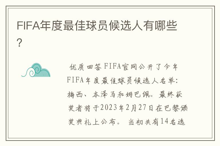 FIFA年度最佳球员候选人有哪些？