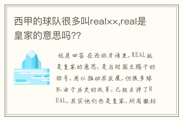 西甲的球队很多叫real××,real是皇家的意思吗??