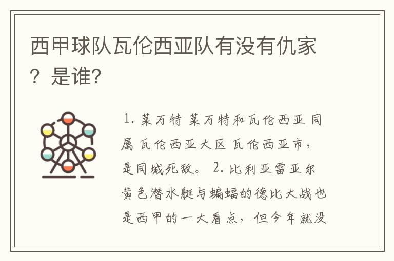 西甲球队瓦伦西亚队有没有仇家？是谁？