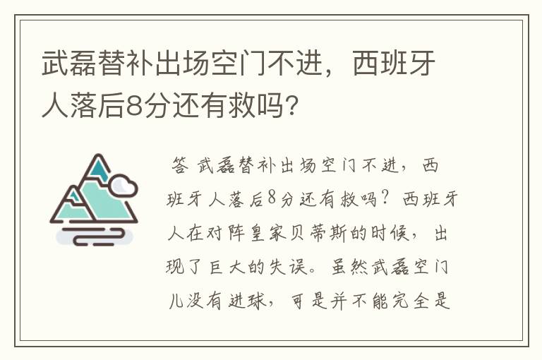 武磊替补出场空门不进，西班牙人落后8分还有救吗?