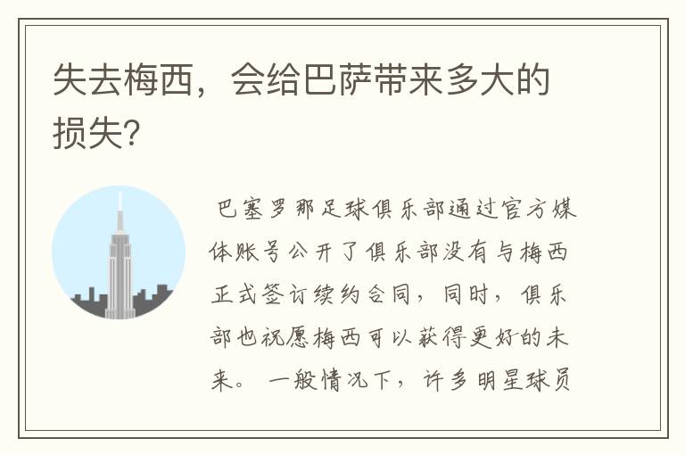 失去梅西，会给巴萨带来多大的损失？