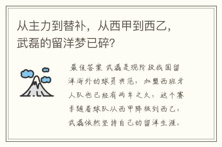 从主力到替补，从西甲到西乙，武磊的留洋梦已碎？