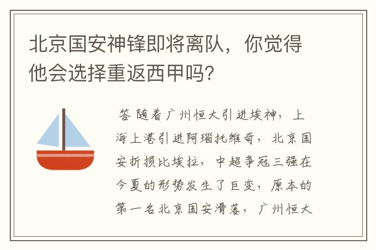 北京国安神锋即将离队，你觉得他会选择重返西甲吗？