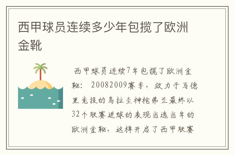 西甲球员连续多少年包揽了欧洲金靴