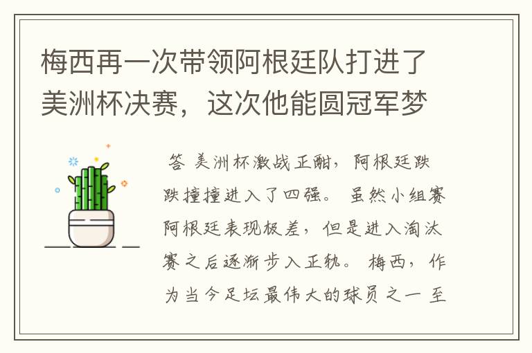 梅西再一次带领阿根廷队打进了美洲杯决赛，这次他能圆冠军梦吗？