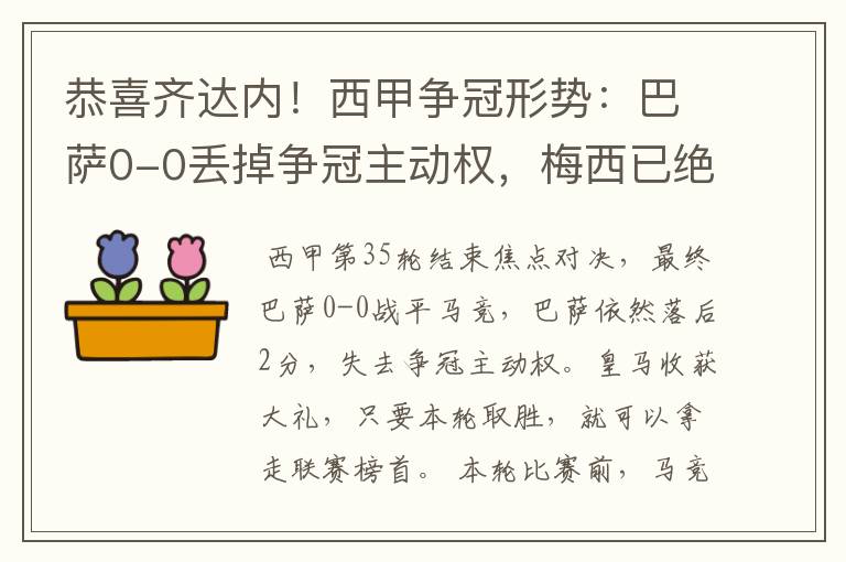 恭喜齐达内！西甲争冠形势：巴萨0-0丢掉争冠主动权，梅西已绝望