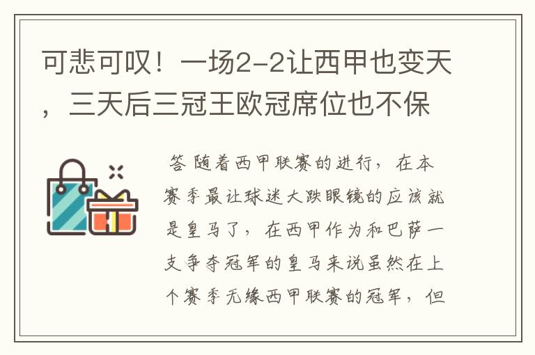 可悲可叹！一场2-2让西甲也变天，三天后三冠王欧冠席位也不保