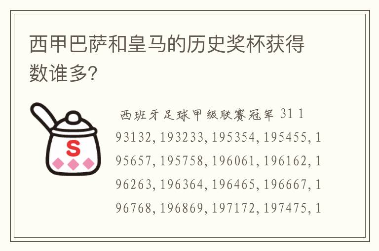 西甲巴萨和皇马的历史奖杯获得数谁多？