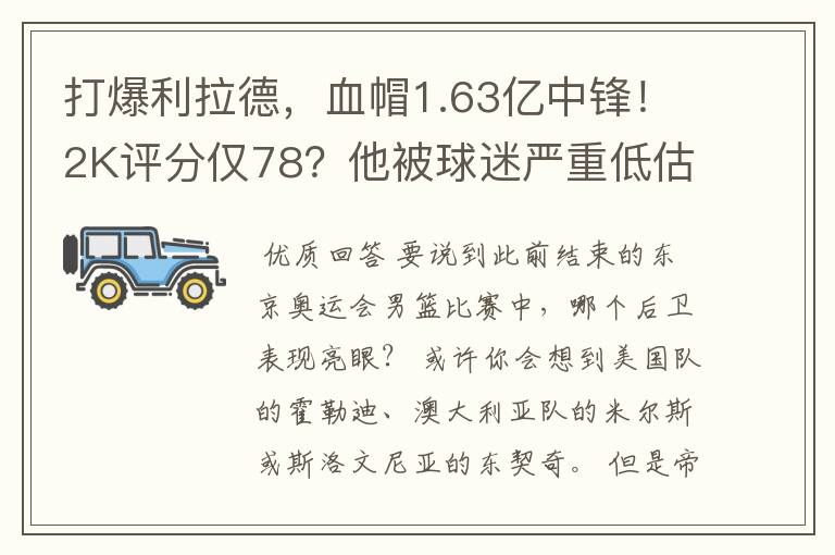 打爆利拉德，血帽1.63亿中锋！2K评分仅78？他被球迷严重低估