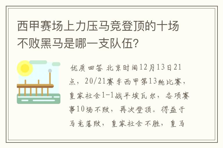 西甲赛场上力压马竞登顶的十场不败黑马是哪一支队伍？