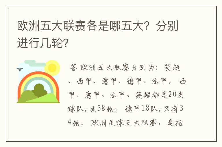 欧洲五大联赛各是哪五大？分别进行几轮？