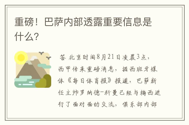 重磅！巴萨内部透露重要信息是什么？