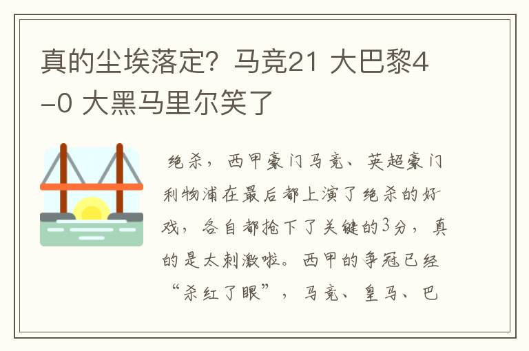 真的尘埃落定？马竞21 大巴黎4-0 大黑马里尔笑了