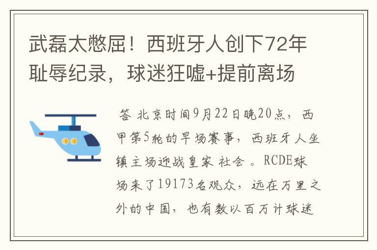 武磊太憋屈！西班牙人创下72年耻辱纪录，球迷狂嘘+提前离场