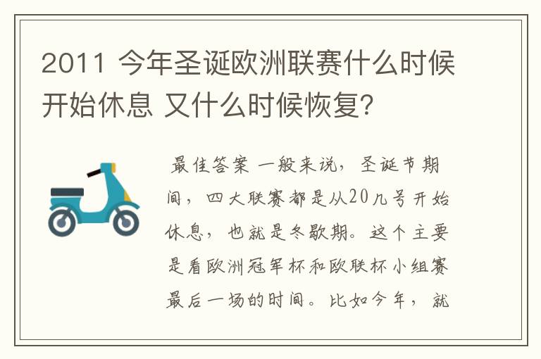 2011 今年圣诞欧洲联赛什么时候开始休息 又什么时候恢复？